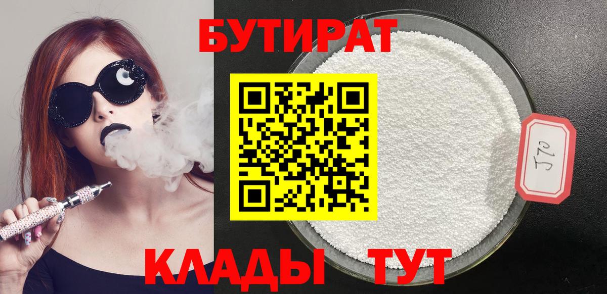 Бутират BDO Торжок