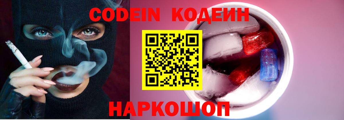 Codein напиток Lean (лин) Торжок